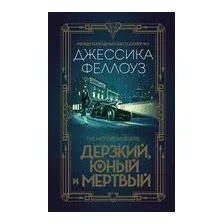 Дерзкий, юный и мертвый