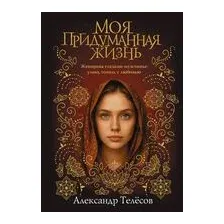 Моя придуманная жизнь