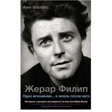 Книга АСТ Жерар Филип. Одно мгновение…и жизнь после него (Филип А.)