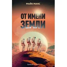 От имени Земли