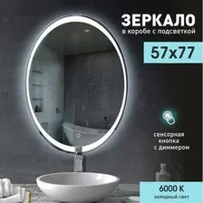 Зеркало с подсветкой  Алмаз-Люкс ЗП-80 57х77