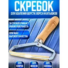 Щетка скребок для удаления шерсти животных, ворса, волос, катышек, пуха, очистки ковров, мебели, одежды, пледов