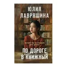 По дороге в книжный