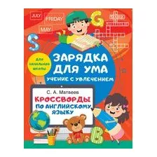 Кроссворды по английскому языку для начальной школы