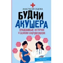 Книга АСТ Будни акушера. Правдивые истории о самом сокровенном (Седова Анастасия 9785171782818)