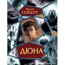 Книга издательства АСТ. Дюна (Герберт Ф.)