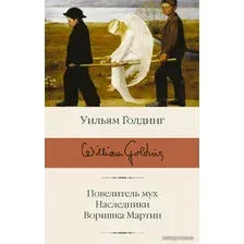 Книга издательства АСТ. Повелитель мух; Наследники; Воришка Мартин (Голдинг Уильям)