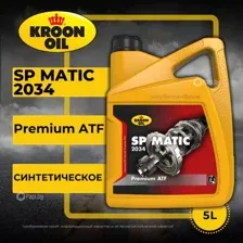 Трансмиссионное масло Kroon Oil SP Matic 2034 5л