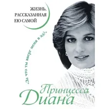 Книга издательства Яуза. Принцесса Диана. Жизнь, рассказанная ею самой