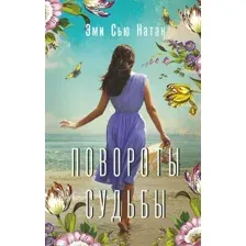 Книга издательства АСТ. Повороты судьбы (Натан Э.)