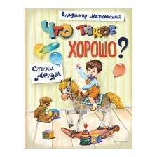 Что такое хорошо? Стихи детям