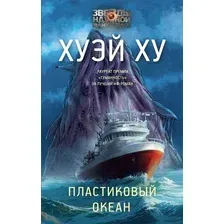 Книга издательства АСТ. Пл; 'иковый океан, твердая обложка (Хуэй Ху)