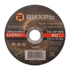 Круг отрезной по металлу 125х2,5х22 мм Вихрь 73/1/3/31