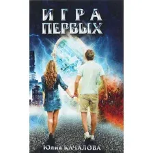 Игра первых