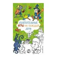Увлекательные игры на каждый день