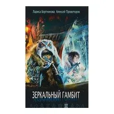 Зеркальный гамбит