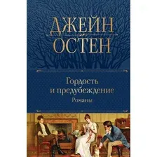 Книга издательства Эксмо. Гордость и предубеждение. Романы (Остен Дж.)
