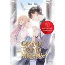 Комиксы МИФ. Сладкие следы укусов. Том 2 (Ruis, Yikai)