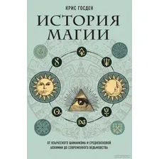 Книга издательства Эксмо. История магии (Госден К.)