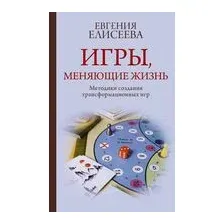 Игры, меняющие жизнь. Методики создания трансформационных игр