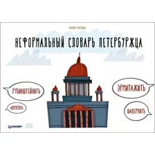 Художественная книга Питер Неформальный словарь петербуржца (Володин М.Ю.)