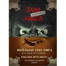 Набор художественных книг Эксмо Маленькая злая книга. Книги 1-4