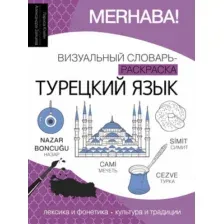 Словарь АСТ Турецкий язык: визуальный словарь-раскраска, мягкая обложка (Клейн Лариса, Зайцева Александра)
