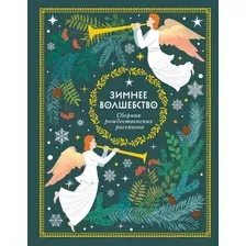Художественная книга Эксмо Зимнее волшебство Сборник рождественских рассказов (Андерсен Ханс Кристиан и др.)