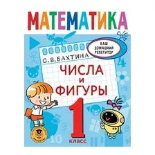 Математика. Числа и фигуры. 1 класс