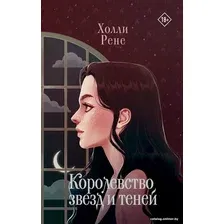 Книга издательства АСТ. Королевство звезд и теней 9785171564421 (Рене Х.)