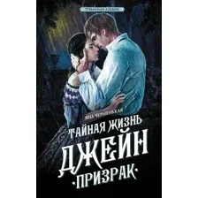 Книга издательства АСТ. Тайная жизнь Джейн. Призрак 9785171601881 (Черненькая Я.)