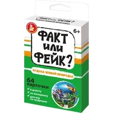 Факт или Фейк. Чудеса живой природы