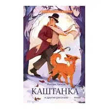 Каштанка и другие рассказы