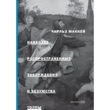 Книга Альпина Наиболее распространенные заблуждения и безумства толпы (Маккей Ч.)