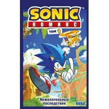 Sonic. Нежелательные последствия. Том 1