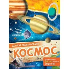 Энциклопедия АСТ Космос  (МакРей Э.)