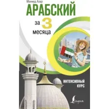 Учебное пособие АСТ Арабский за 3 месяца. Интенсивный курс (Азар М.)