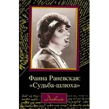 Книга издательства АСТ. Фаина Раневская: "Судьба-шлюха"