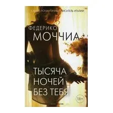 Тысяча ночей без тебя