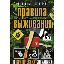Правила выживания в критических ситуациях