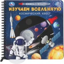 Изучаем вселенную