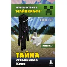 Художественная книга Эксмо Тайна странников Края. Книга 3 (Гит А.)