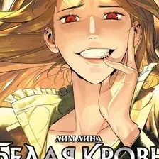 Манхва О2 Белая кровь. Том 4, твердая обложка (Лим Лина)