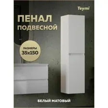 Teymi Шкаф-пенал для ванной Laina 35 T60826 (белый матовый)