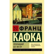 Художественная книга АСТ Пропавший без вести (Кафка Ф.)