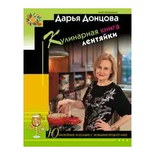 Кулинарная книга лентяйки. Юбилейное издание с новыми рецептами