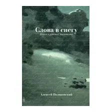Слова в снегу. Книга о русских писателях