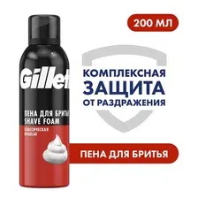 Пена для бритья GILLETTE Regular, 200 мл