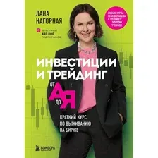 Книга Эксмо Инвестиции и трейдинг от А до Я (Нагорная Л.)