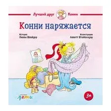 Конни наряжается